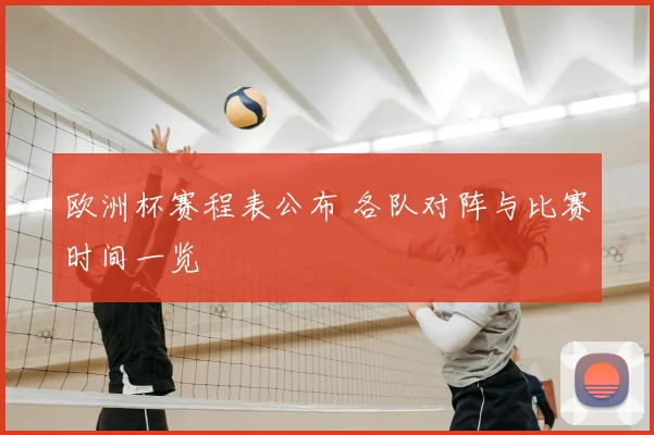 欧洲杯赛程表公布 各队对阵与比赛时间一览