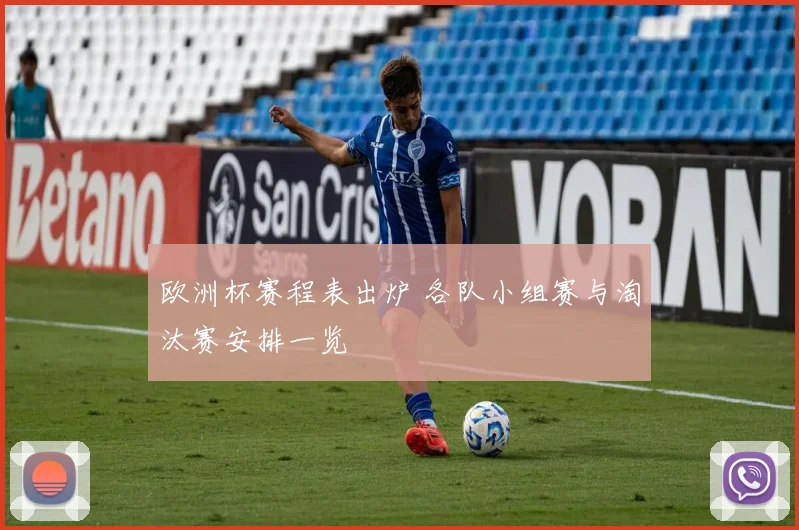 欧洲杯赛程表出炉 各队小组赛与淘汰赛安排一览