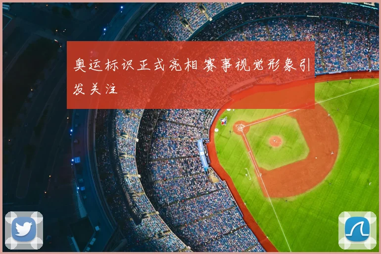 奥运标识正式亮相 赛事视觉形象引发关注