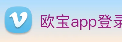 欧宝app登录入口 Logo